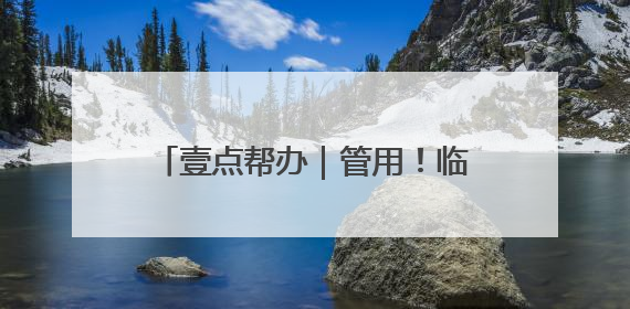 壹点帮办｜管用！临沂小伙不满婚介服务，帮办协调后商家退费