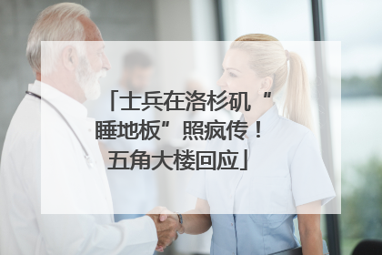 士兵在洛杉矶“睡地板”照疯传！五角大楼回应