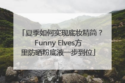 夏季如何实现底妆精简？Funny Elves方里防晒粉底液一步到位