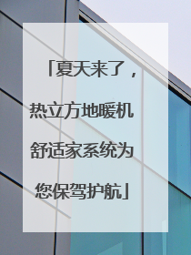 夏天来了，热立方地暖机舒适家系统为您保驾护航