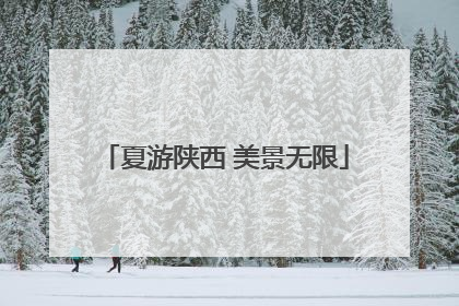 夏游陕西 美景无限