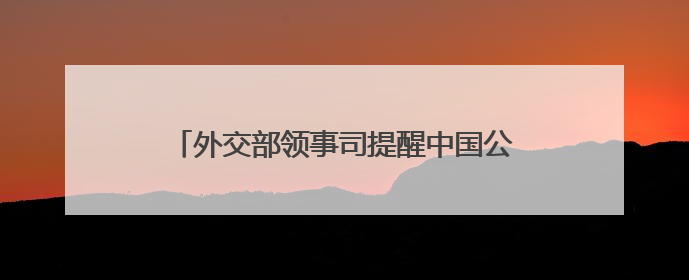 外交部领事司提醒中国公民暂勿前往伊朗、以色列