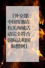 外交部：中国军舰在有关海域活动完全符合国际法和国际惯例