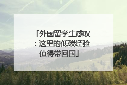 外国留学生感叹：这里的低碳经验值得带回国