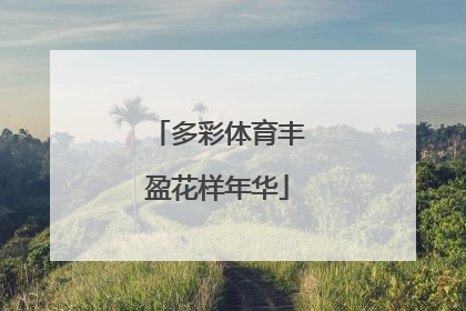 多彩体育丰盈花样年华