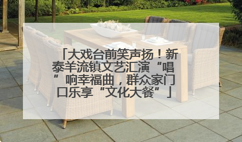 大戏台前笑声扬！新泰羊流镇文艺汇演“唱”响幸福曲，群众家门口乐享“文化大餐”