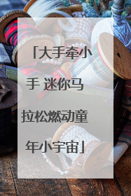 大手牵小手 迷你马拉松燃动童年小宇宙