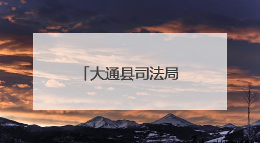 大通县司法局涵养“三心”凝聚法治力量