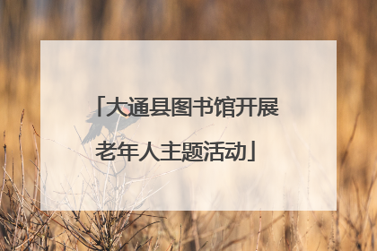 大通县图书馆开展老年人主题活动