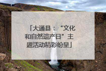 大通县：“文化和自然遗产日”主题活动精彩纷呈