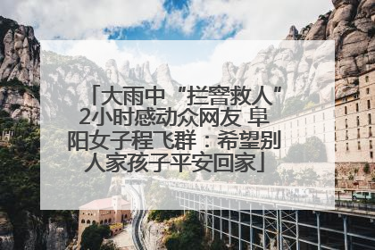 大雨中“拦窨救人”2小时感动众网友 阜阳女子程飞群：希望别人家孩子平安回家