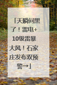 天瞬间黑了！雷电+10级雷暴大风！石家庄发布双预警→