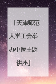 天津师范大学工会举办中医主题讲座