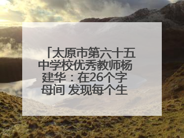 太原市第六十五中学校优秀教师杨建华：在26个字母间 发现每个生命的独特光芒