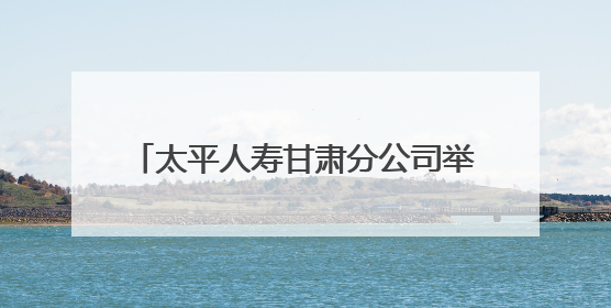 太平人寿甘肃分公司举办2025年“党建引领聚合力 学思践悟助发展”两当党建活动