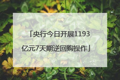 央行今日开展1193亿元7天期逆回购操作