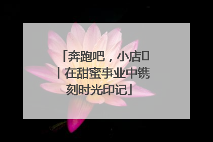 奔跑吧，小店㊶丨在甜蜜事业中镌刻时光印记
