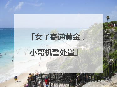 女子寄递黄金，小哥机警处置