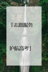 志愿服务 护航高考