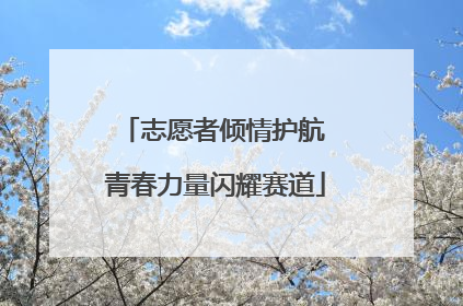 志愿者倾情护航 青春力量闪耀赛道