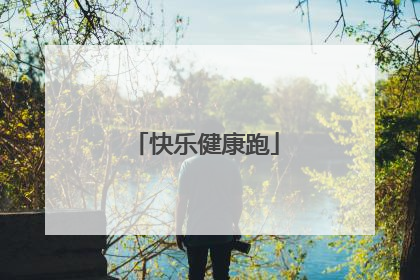 快乐健康跑