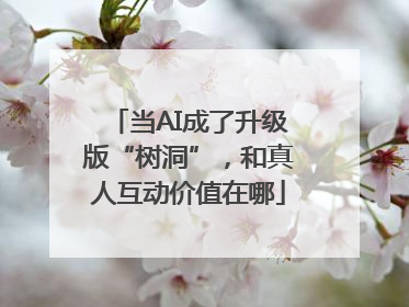 当AI成了升级版“树洞”，和真人互动价值在哪