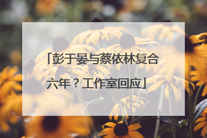 彭于晏与蔡依林复合六年？工作室回应