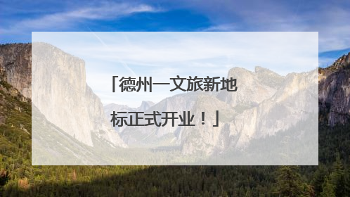 德州一文旅新地标正式开业！