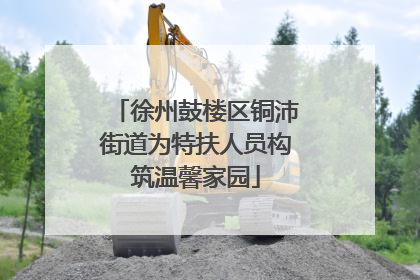 徐州鼓楼区铜沛街道为特扶人员构筑温馨家园