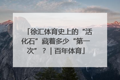 徐汇体育史上的“活化石”藏着多少“第一次”？｜百年体育