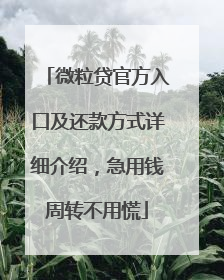 微粒贷官方入口及还款方式详细介绍，急用钱周转不用慌