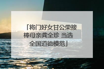 将门好女甘公荣接棒母亲龚全珍 当选全国道德模范