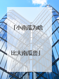 小南瓜为啥比大南瓜贵
