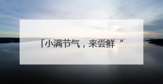 小满节气，来尝鲜“初夏第一果”枇杷
