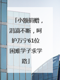 小额捐赠，涓滴不断，呵护万宁61位困难学子求学路