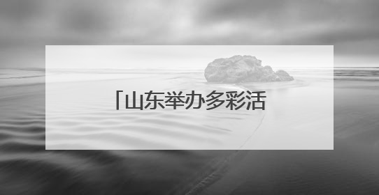 山东举办多彩活动庆“六一” 童心飞扬展风采