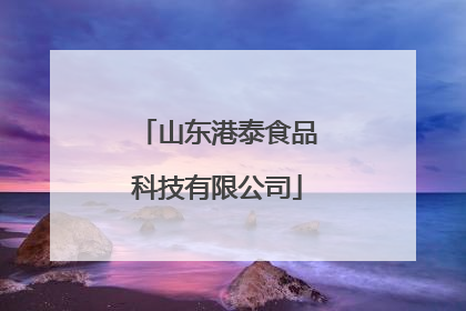 山东港泰食品科技有限公司