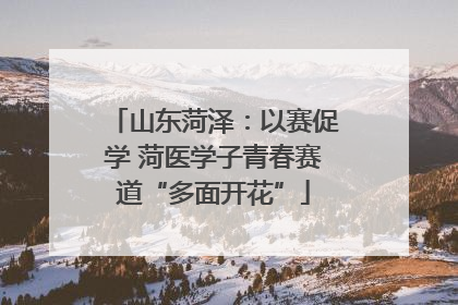山东菏泽：以赛促学 菏医学子青春赛道“多面开花”