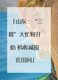 山东：“三夏”大忙将开始 机收减损在田间