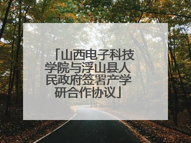 山西电子科技学院与浮山县人民政府签署产学研合作协议