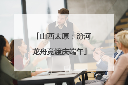 山西太原：汾河龙舟竞渡庆端午