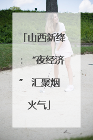 山西新绛：“夜经济” 汇聚烟火气
