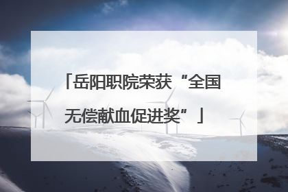 岳阳职院荣获“全国无偿献血促进奖”