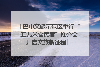 巴中文旅示范区举行“一五九米仓民宿”推介会 开启文旅新征程