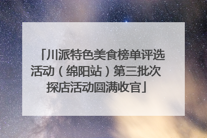川派特色美食榜单评选活动（绵阳站）第三批次探店活动圆满收官
