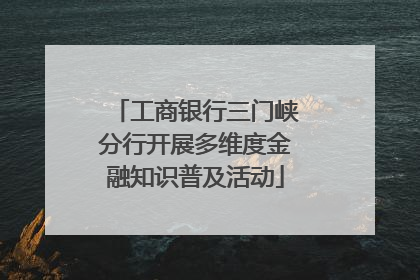 工商银行三门峡分行开展多维度金融知识普及活动