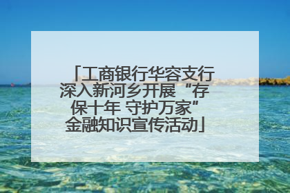 工商银行华容支行深入新河乡开展“存保十年 守护万家”金融知识宣传活动