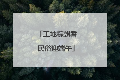 工地粽飘香 民俗迎端午