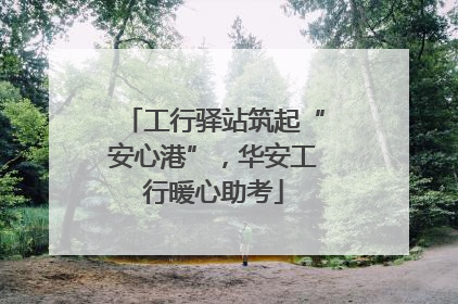 工行驿站筑起“安心港”，华安工行暖心助考