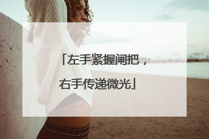 左手紧握闸把，右手传递微光